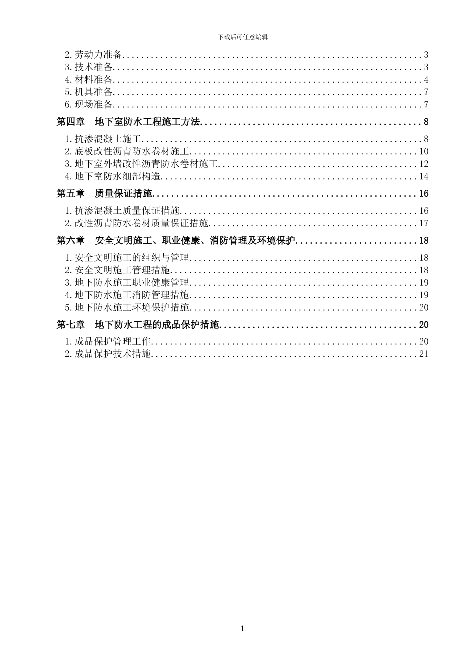 6楼地下防水工程施工方案_第2页