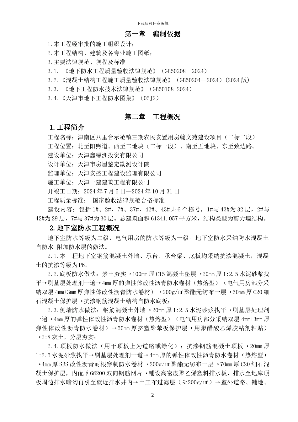 6楼地下防水工程施工方案_第3页