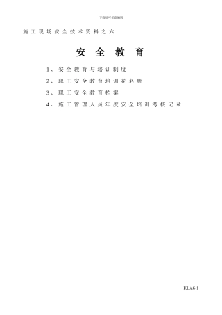 6施工现场安全技术资料之六