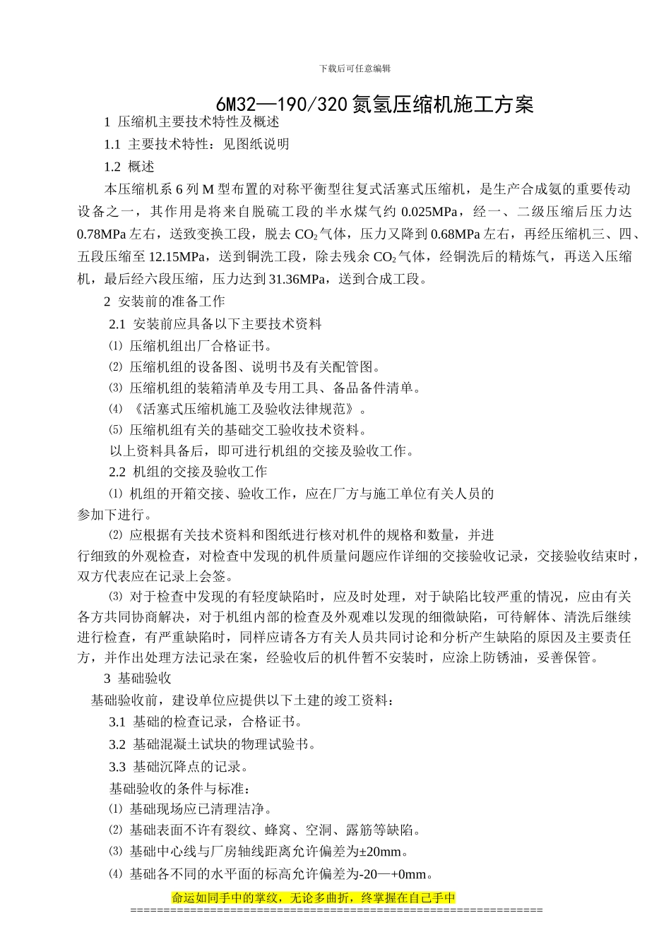 6M压缩机施工方案_第1页