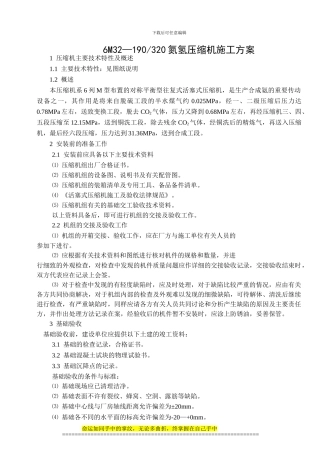 6M压缩机施工方案