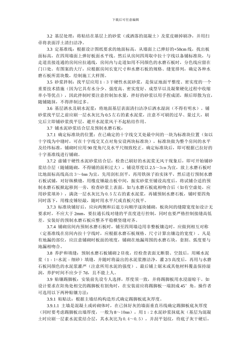 7--预制水磨石地面施工工艺标准(707_第2页