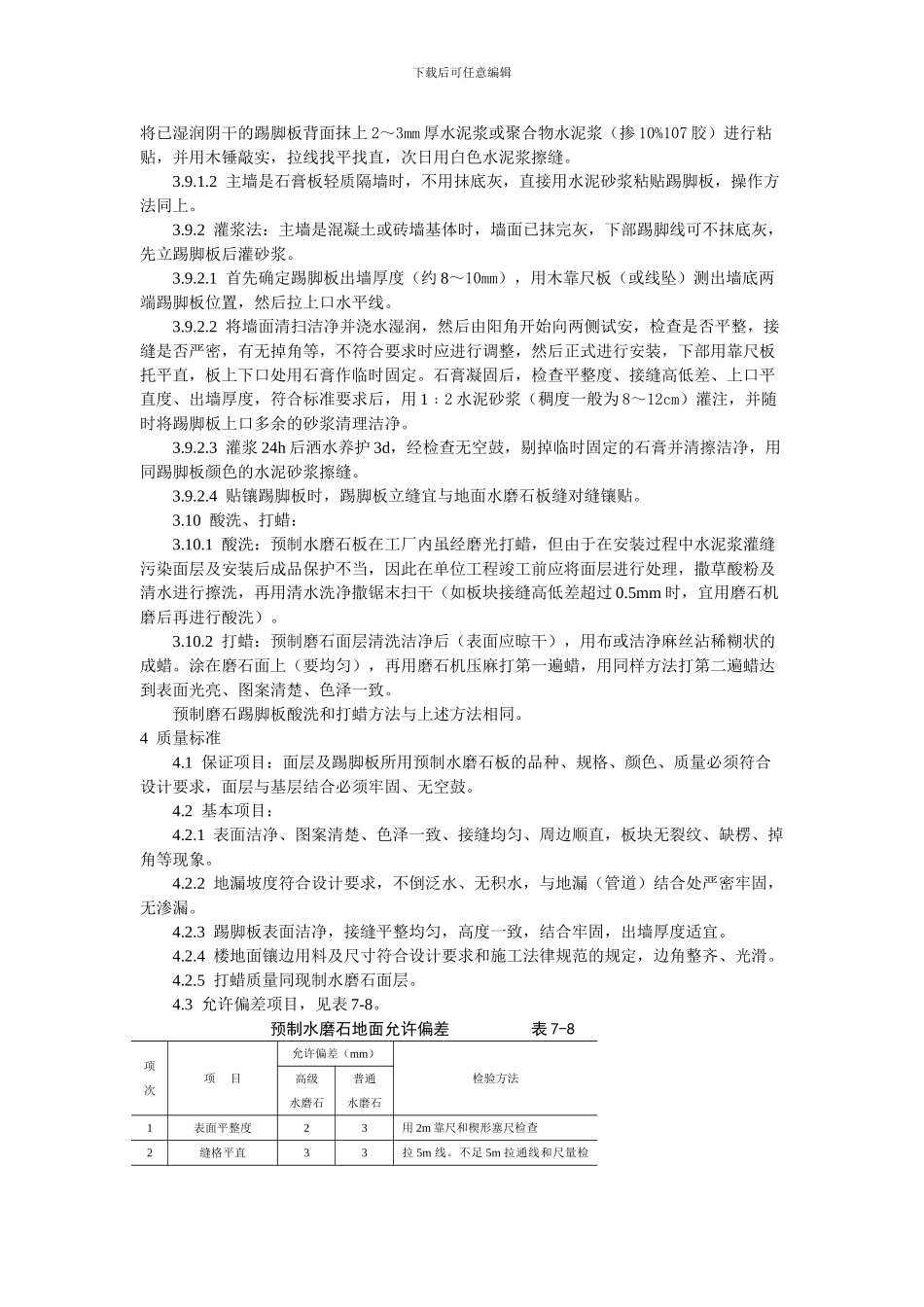 7--预制水磨石地面施工工艺标准(707_第3页