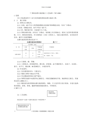 7--预制水磨石地面施工工艺标准(707