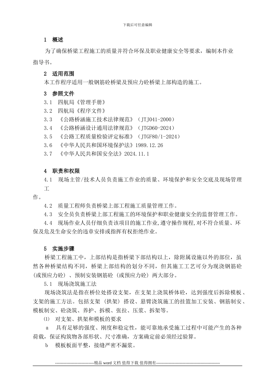 7-5桥梁上部工程施工作业指导书_第2页