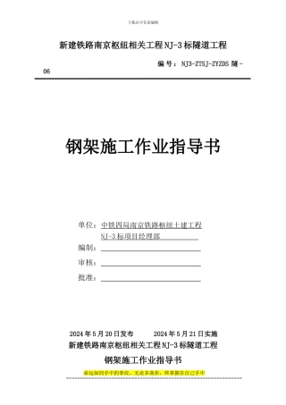 6钢架施工作业指导书