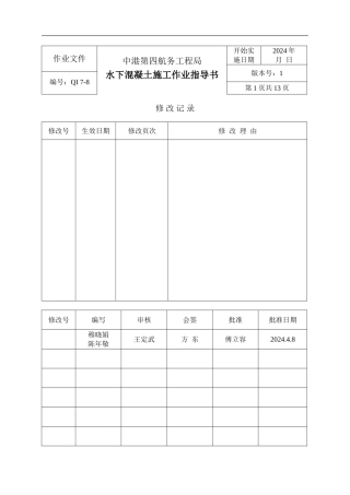 7-8-水下混凝土施工作业指导书