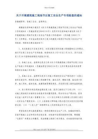 7--关于开展建筑施工现场节后复工安全生产专项检查的通知