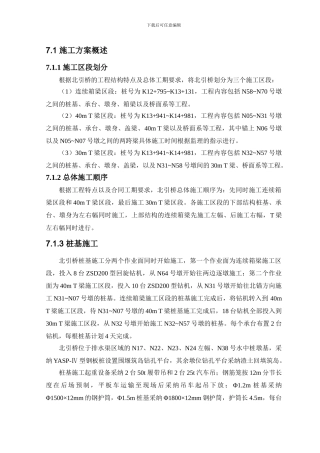 7.1-施工方案概述