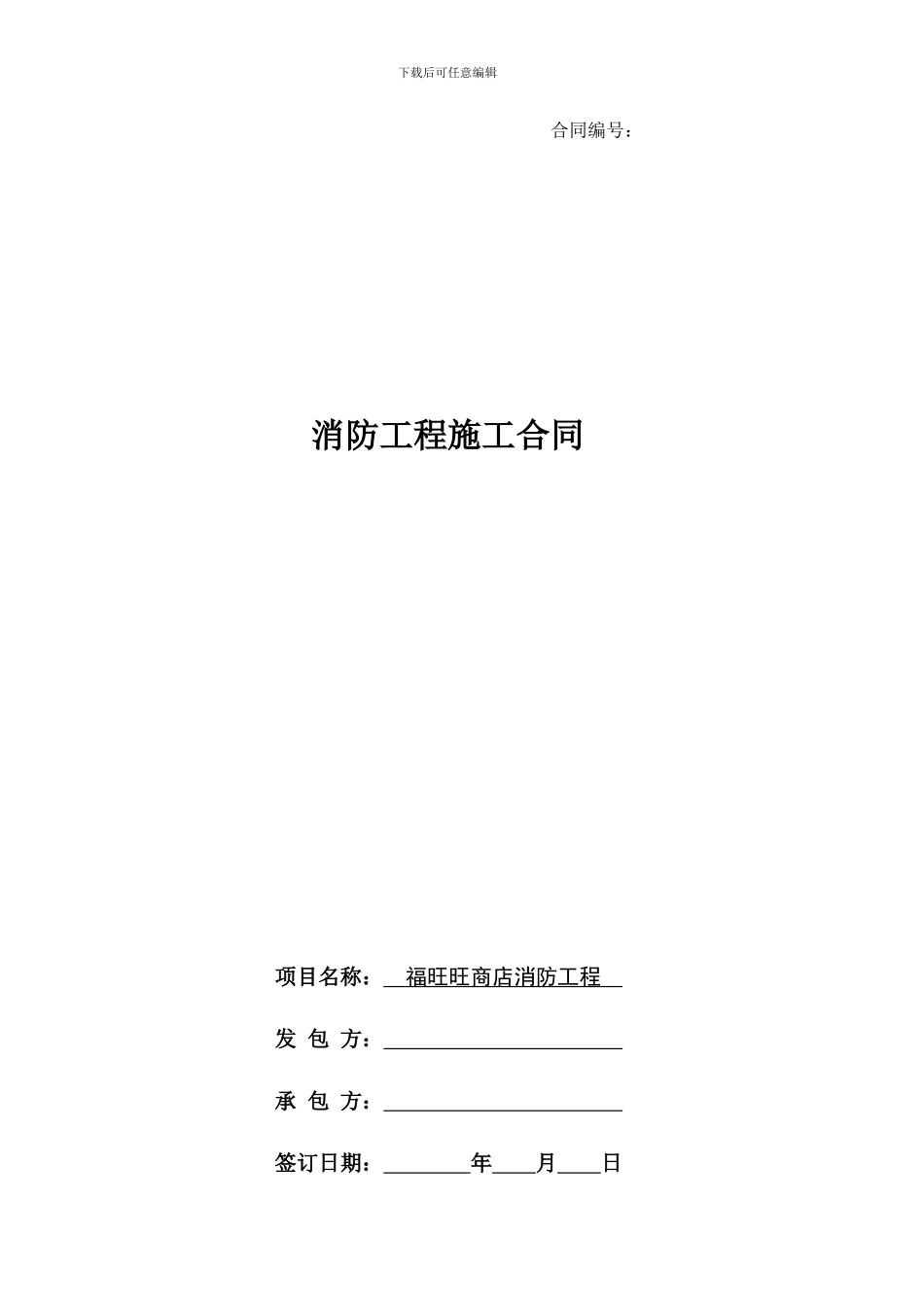 7.23.消防工程施工合同_第1页