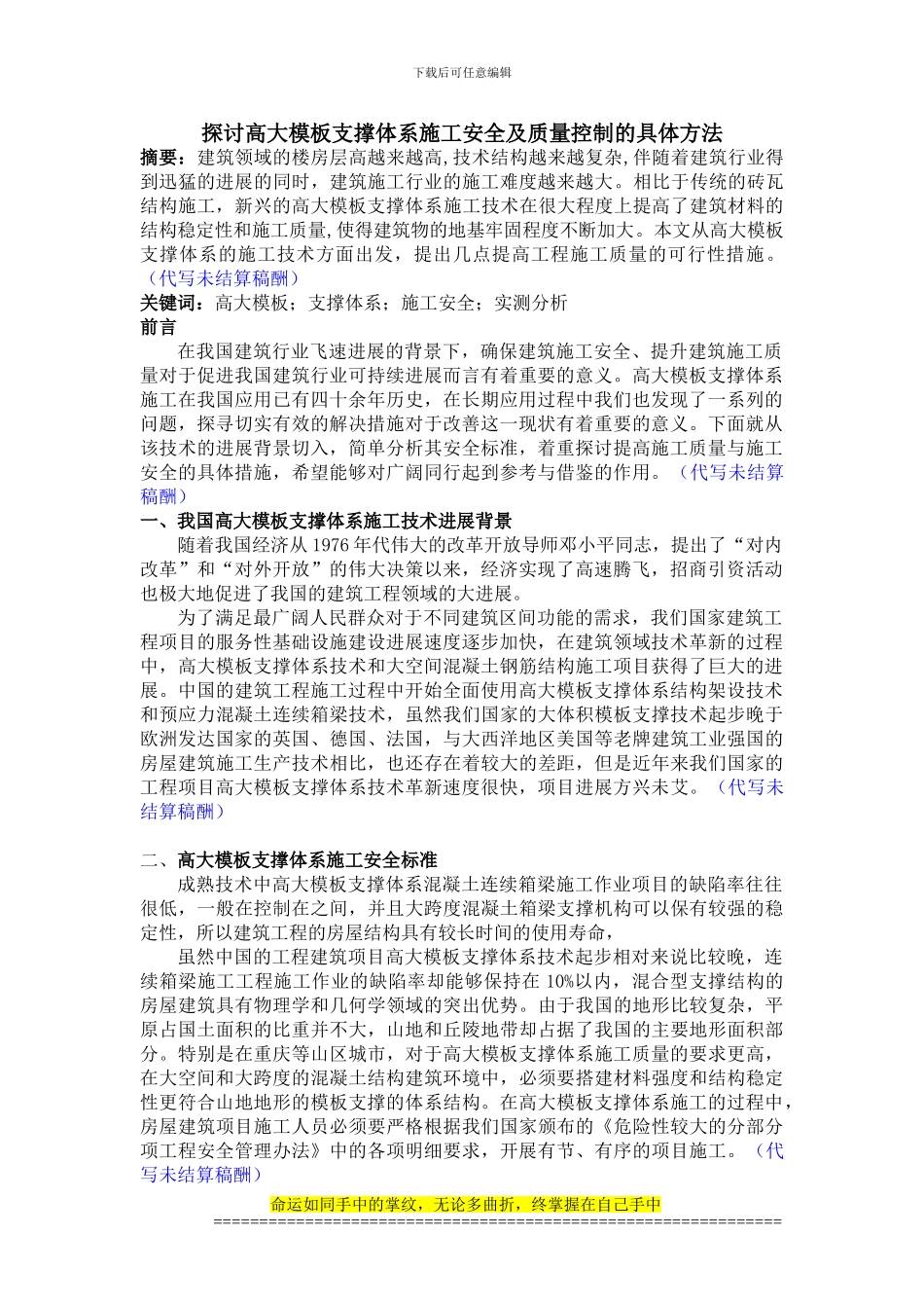 7.4探讨高大模板支撑体系施工安全及质量控制的具体方法---杜想文论文修改_第1页