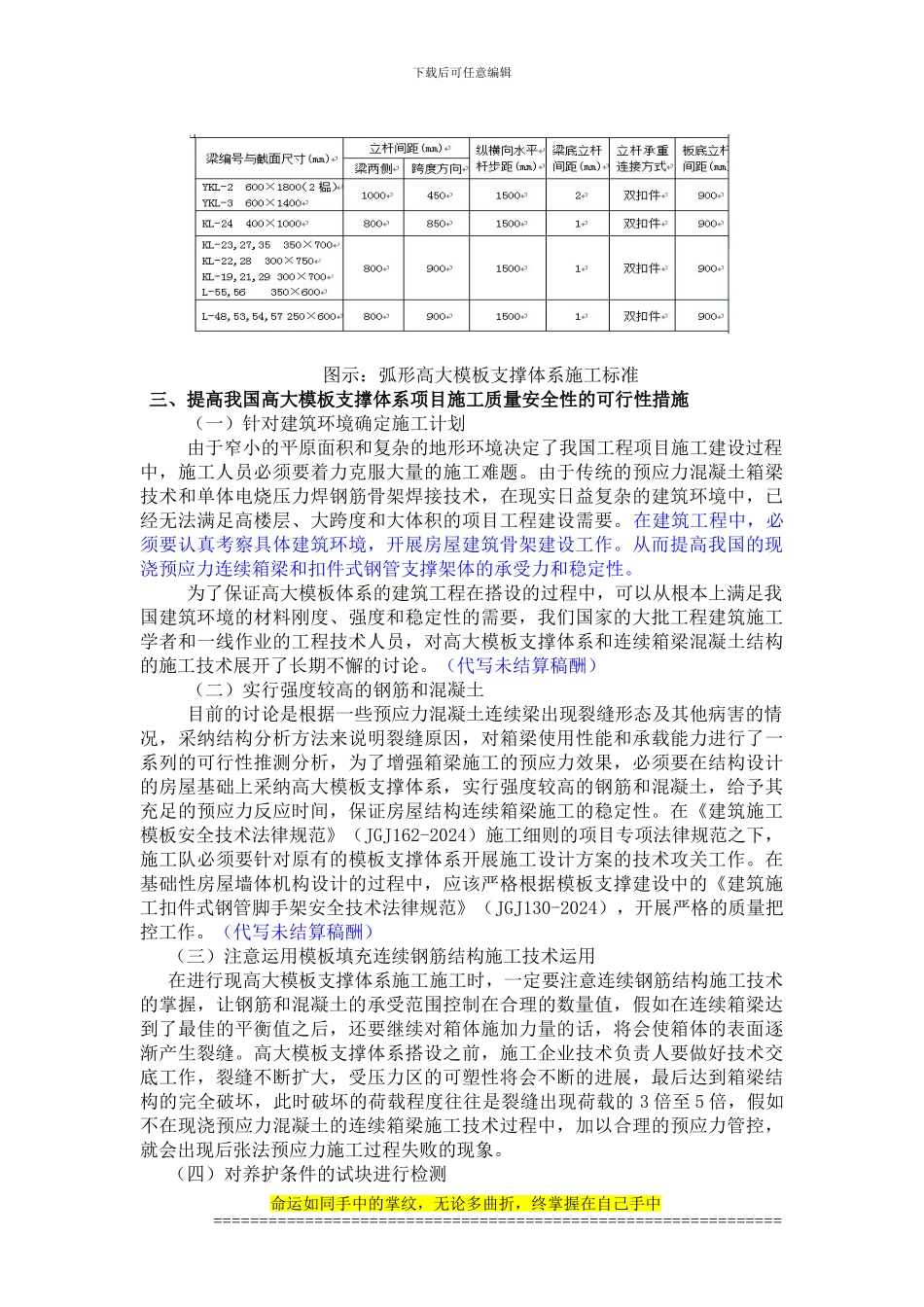 7.4探讨高大模板支撑体系施工安全及质量控制的具体方法---杜想文论文修改_第2页