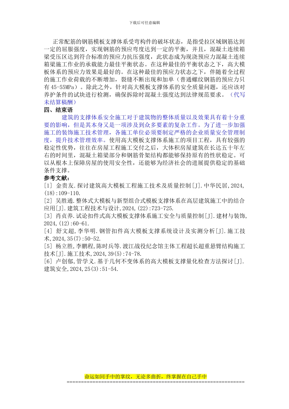7.4探讨高大模板支撑体系施工安全及质量控制的具体方法---杜想文论文修改_第3页