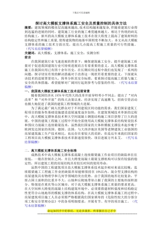 7.4探讨高大模板支撑体系施工安全及质量控制的具体方法---杜想文论文修改