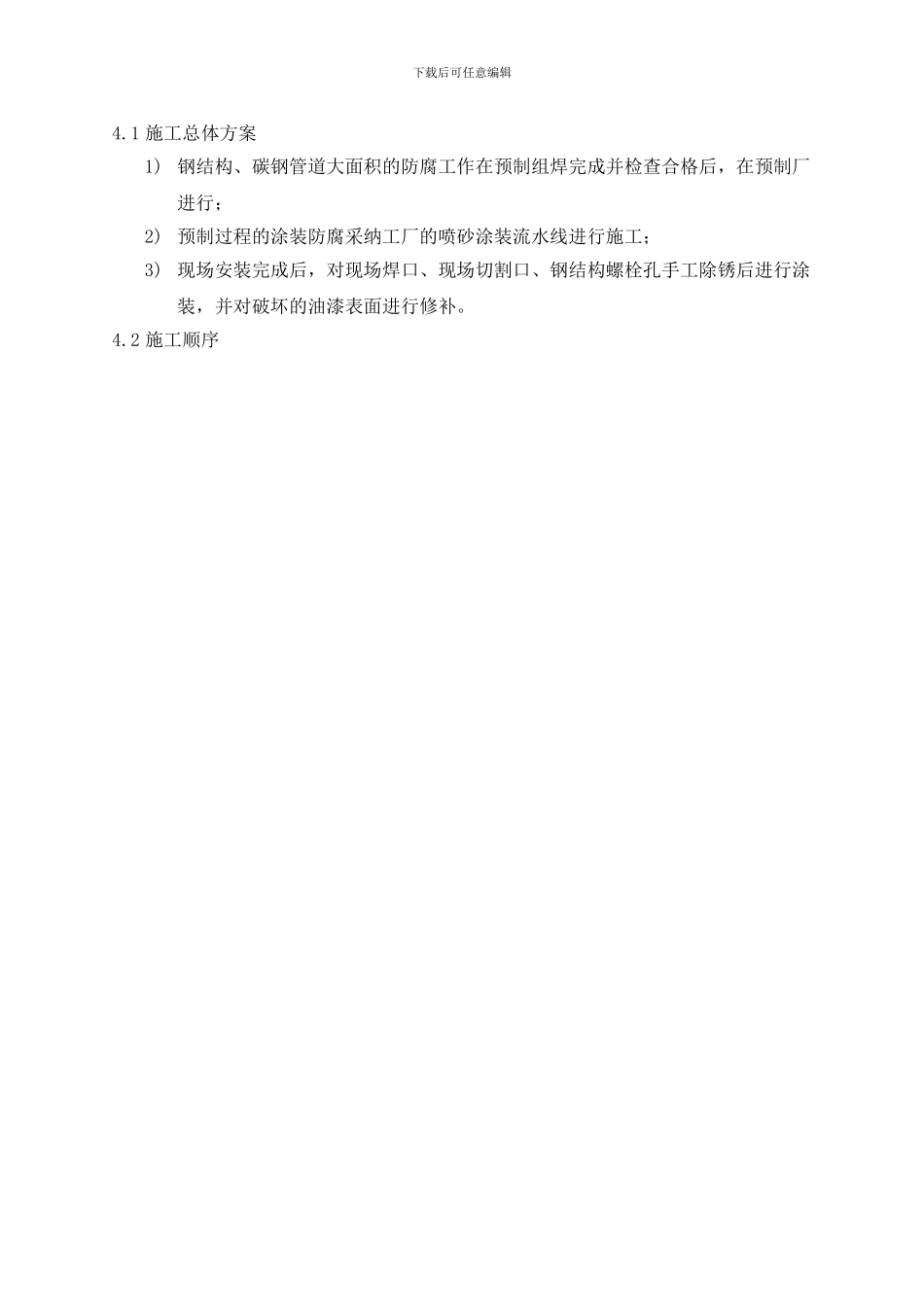 7.3.7涂装防腐施工方案_第2页