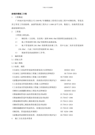 7.3.7涂装防腐施工方案