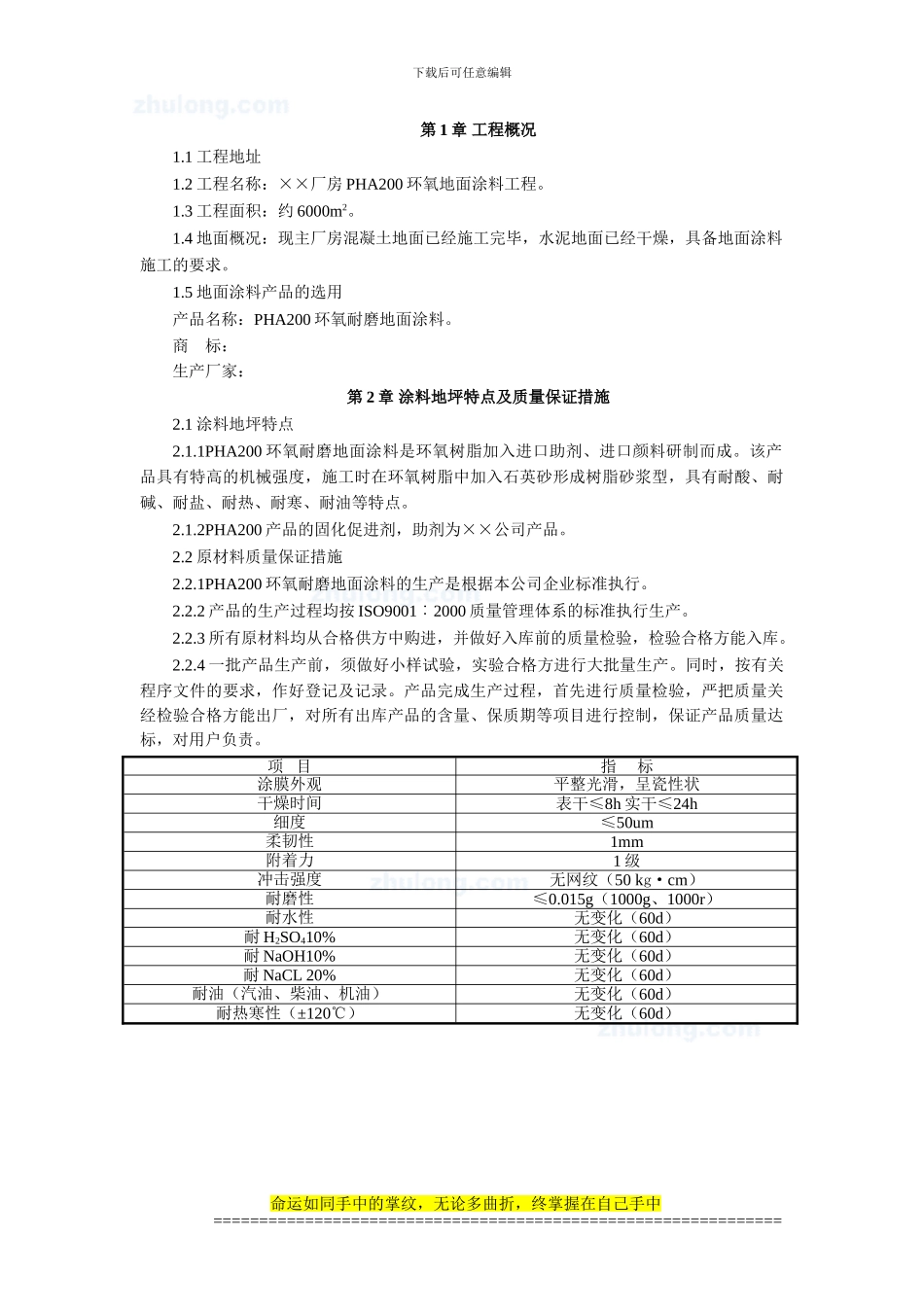 7.7-湖北某厂房PHA200环氧砂浆耐磨地坪施工方案_第1页