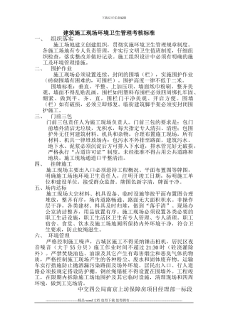7.建筑施工现场环境卫生管理考核标准
