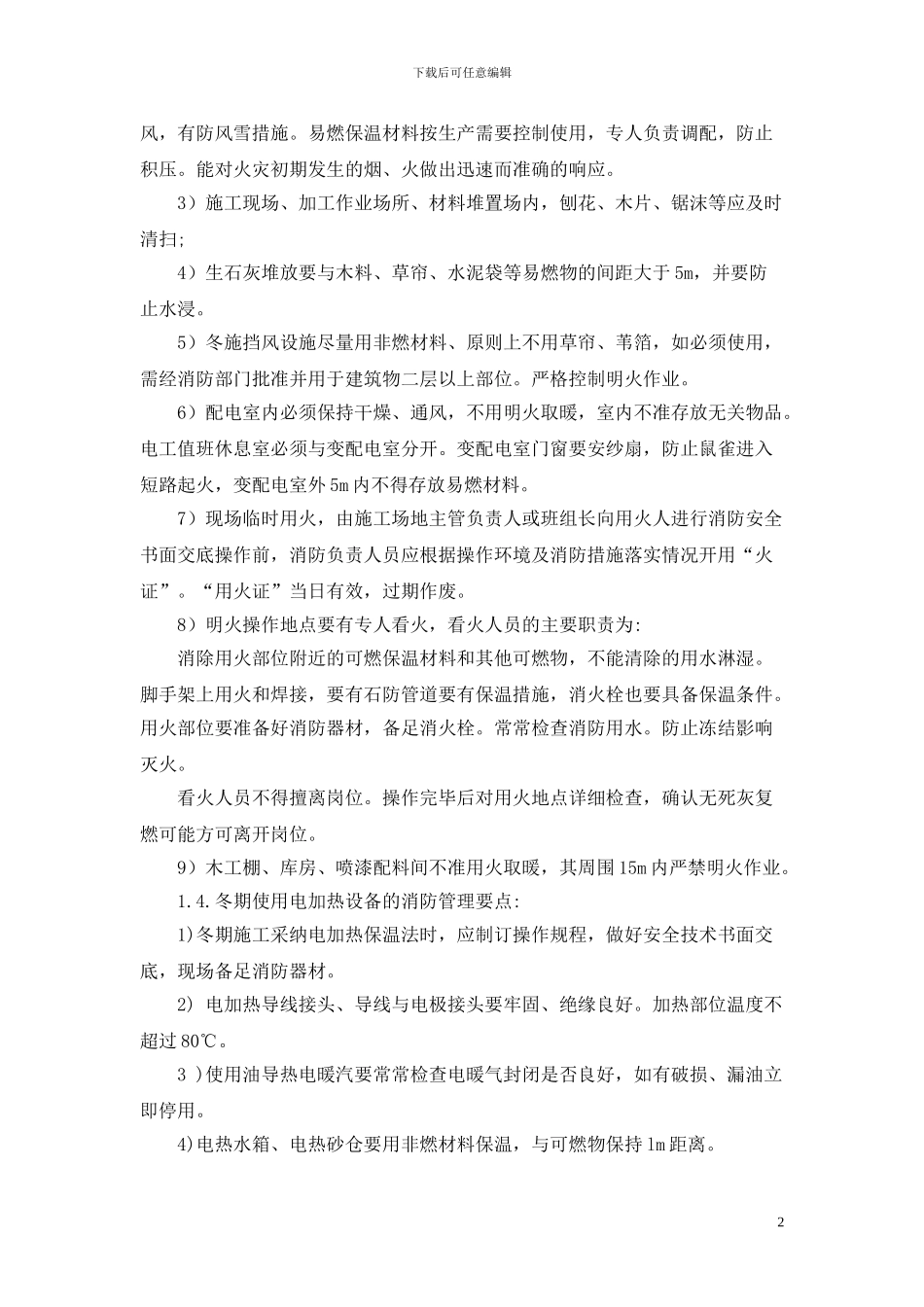 7.季节性施工措施_第2页