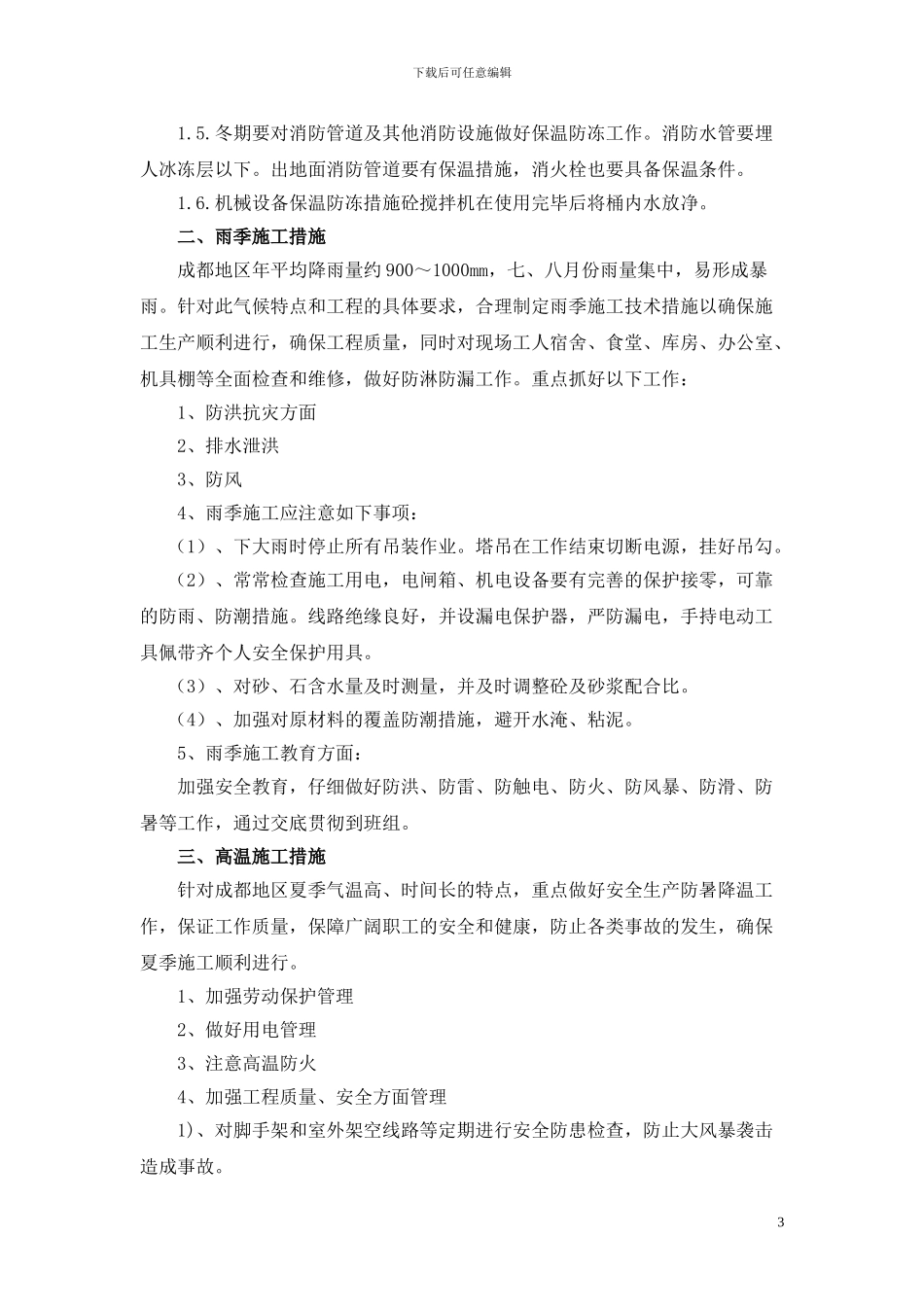 7.季节性施工措施_第3页