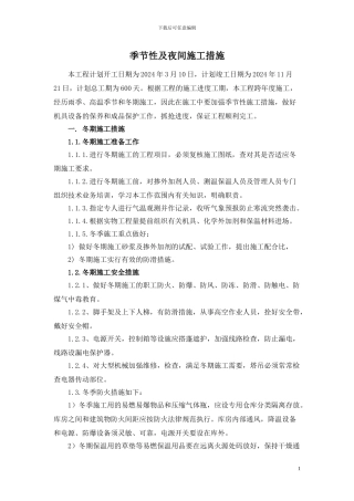 7.季节性施工措施