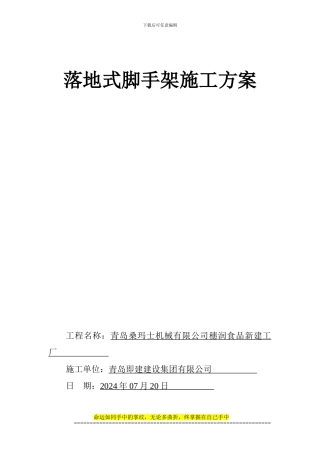 7.5落地式脚手架施工方案