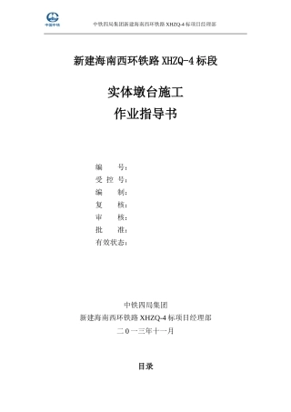 72-实体墩台施工作业指导书