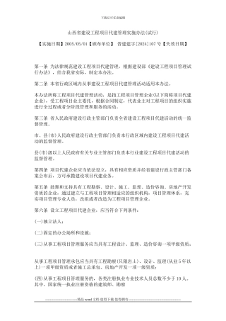 6山西省建设工程项目代建管理实施办法