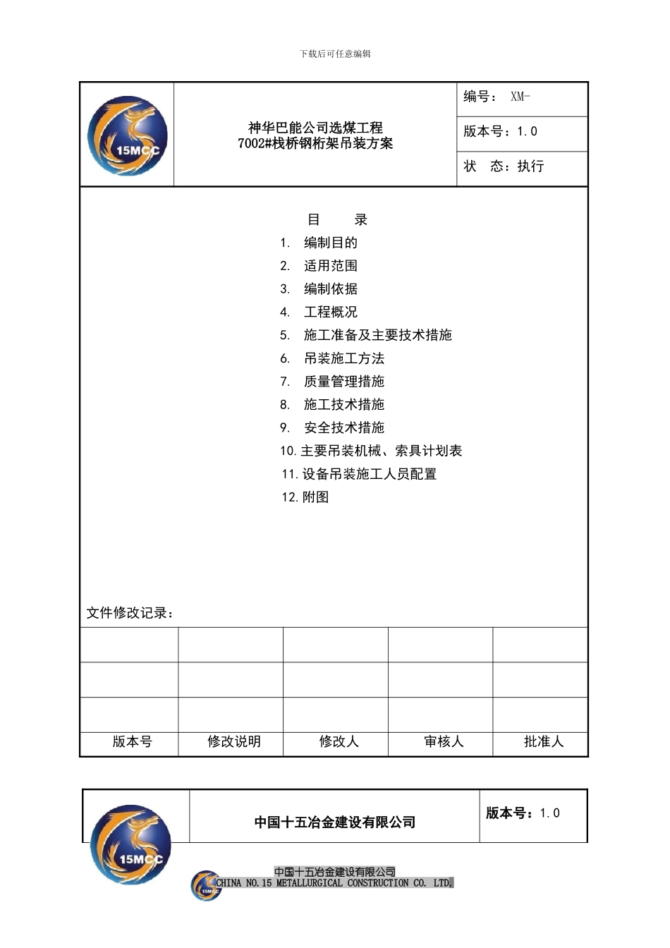 7002栈桥钢构吊装施工方案_第1页