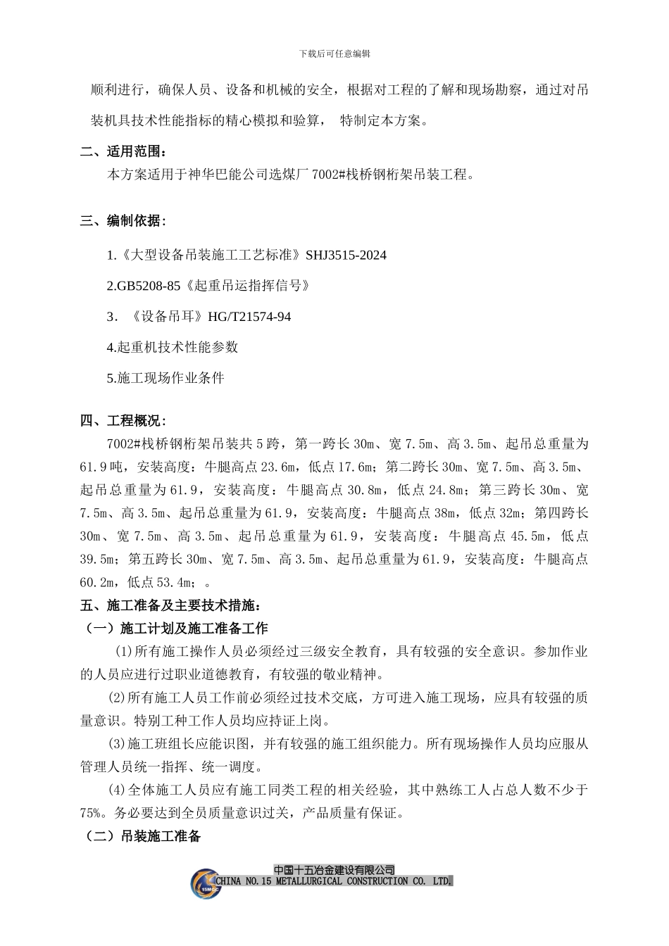 7002栈桥钢构吊装施工方案_第3页