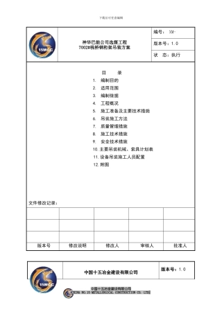 7002栈桥钢构吊装施工方案