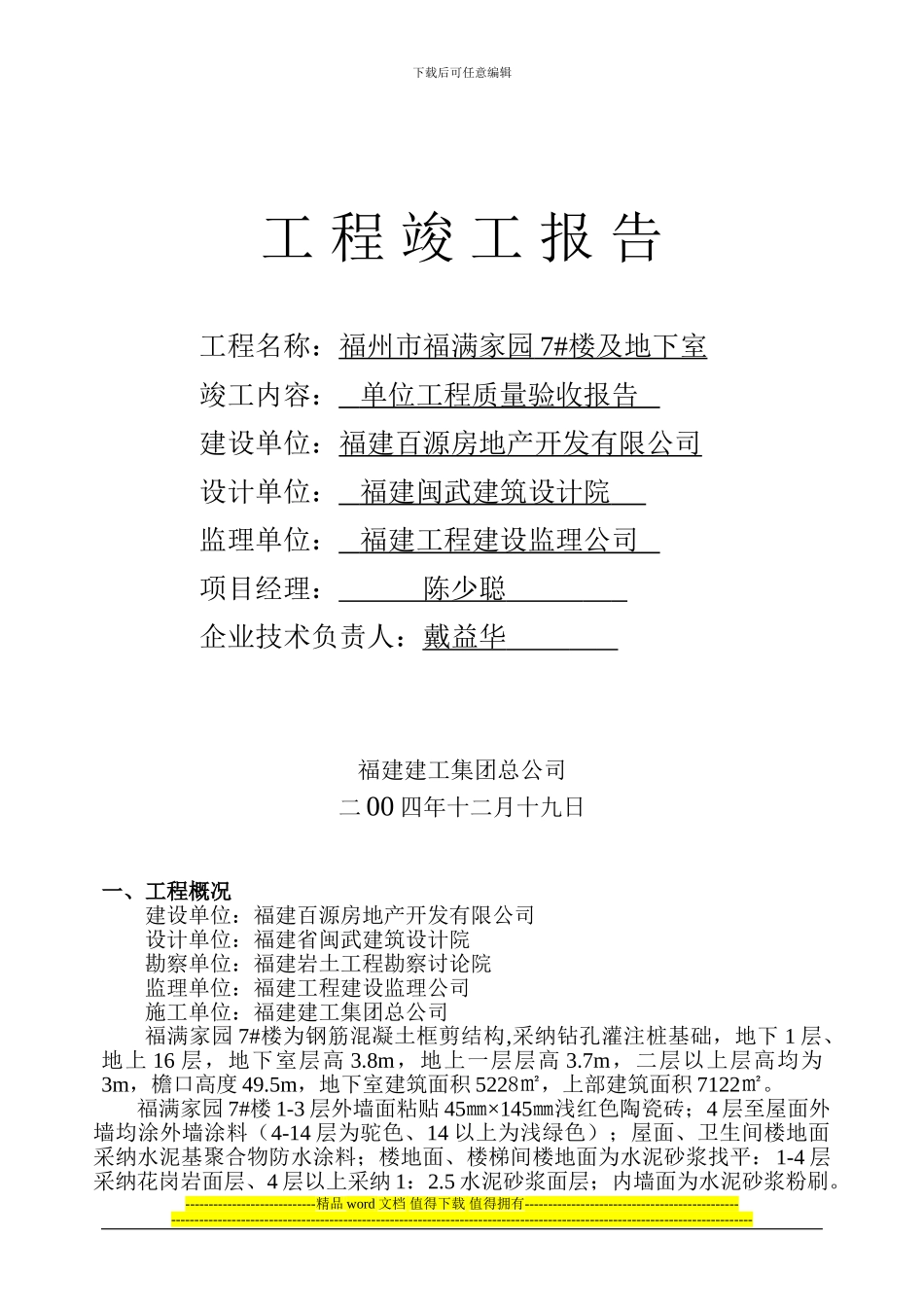 7#楼竣工验收报告_第1页