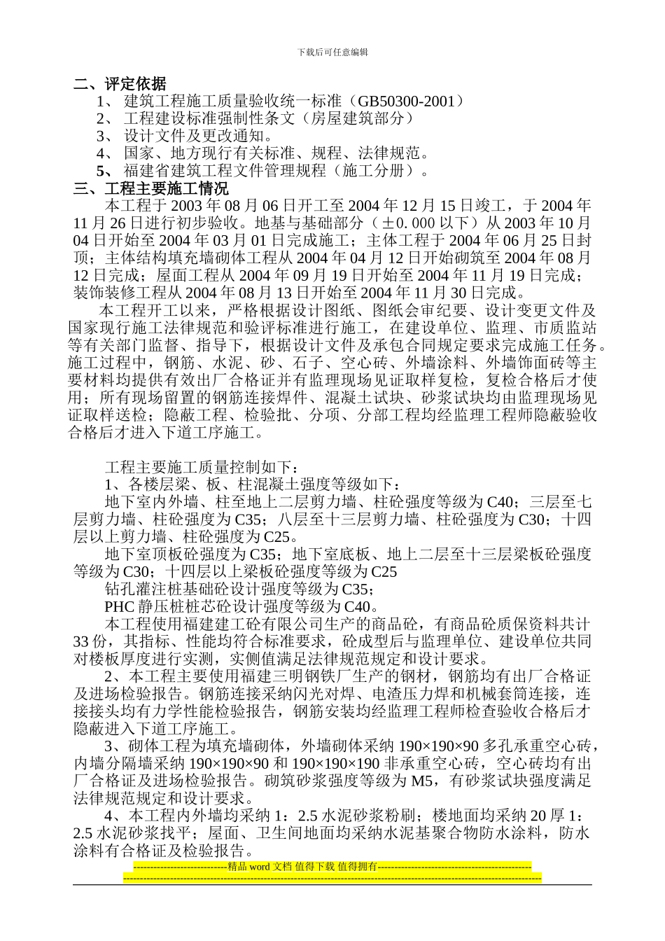 7#楼竣工验收报告_第2页