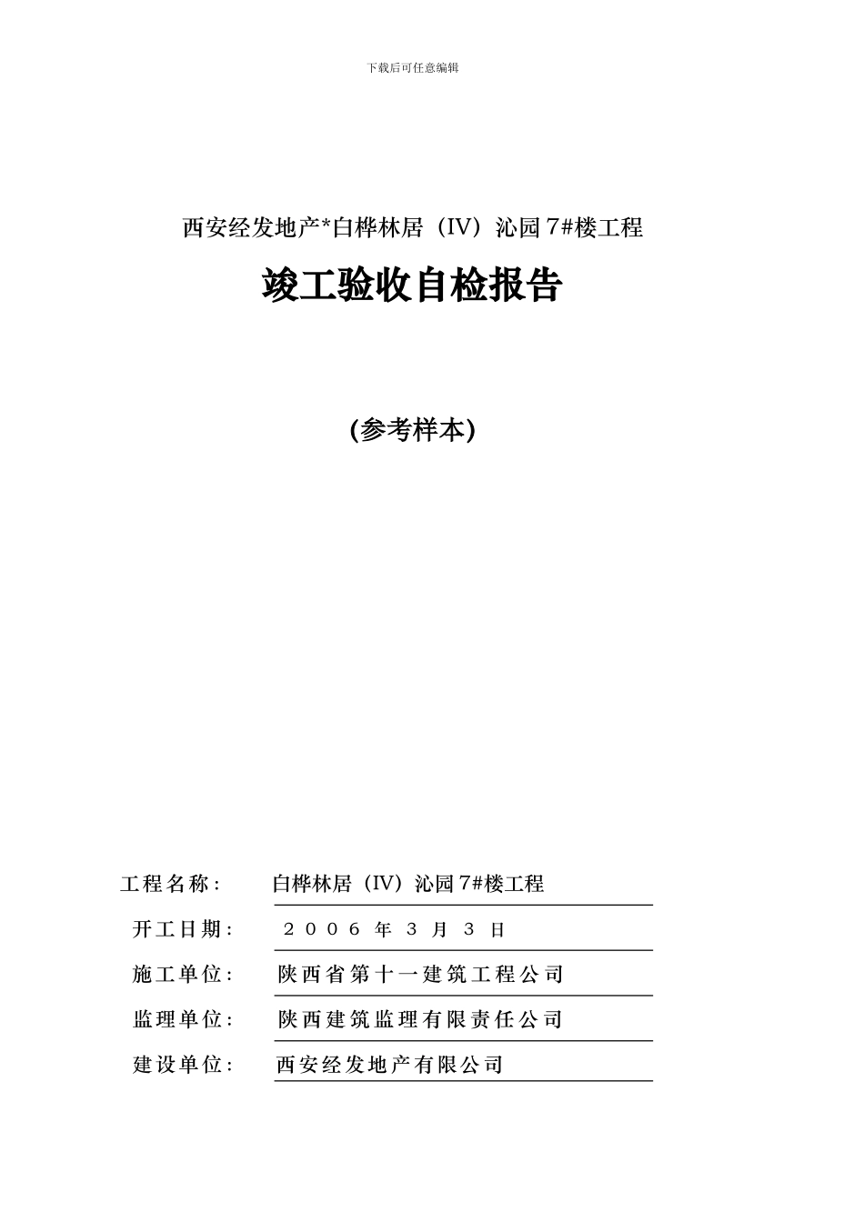7#楼竣工自检报告_第1页