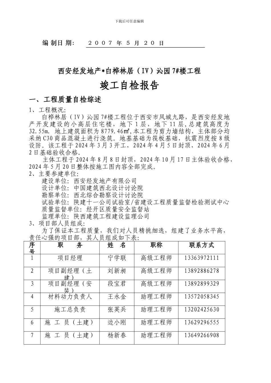 7#楼竣工自检报告_第2页