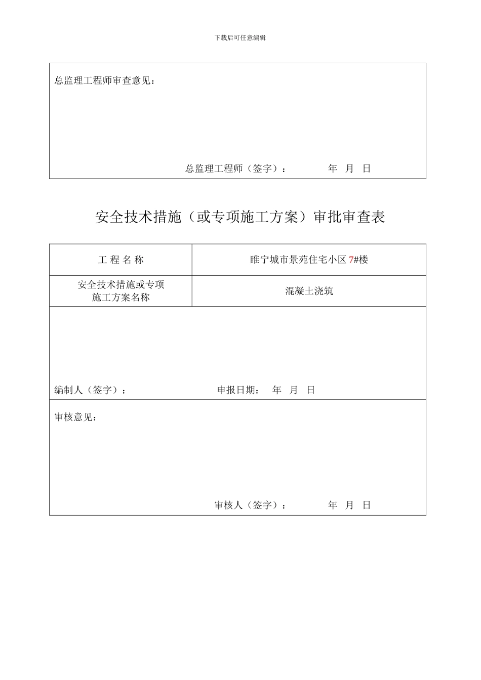 7#楼施工组织设计及专项方案审批表_第2页
