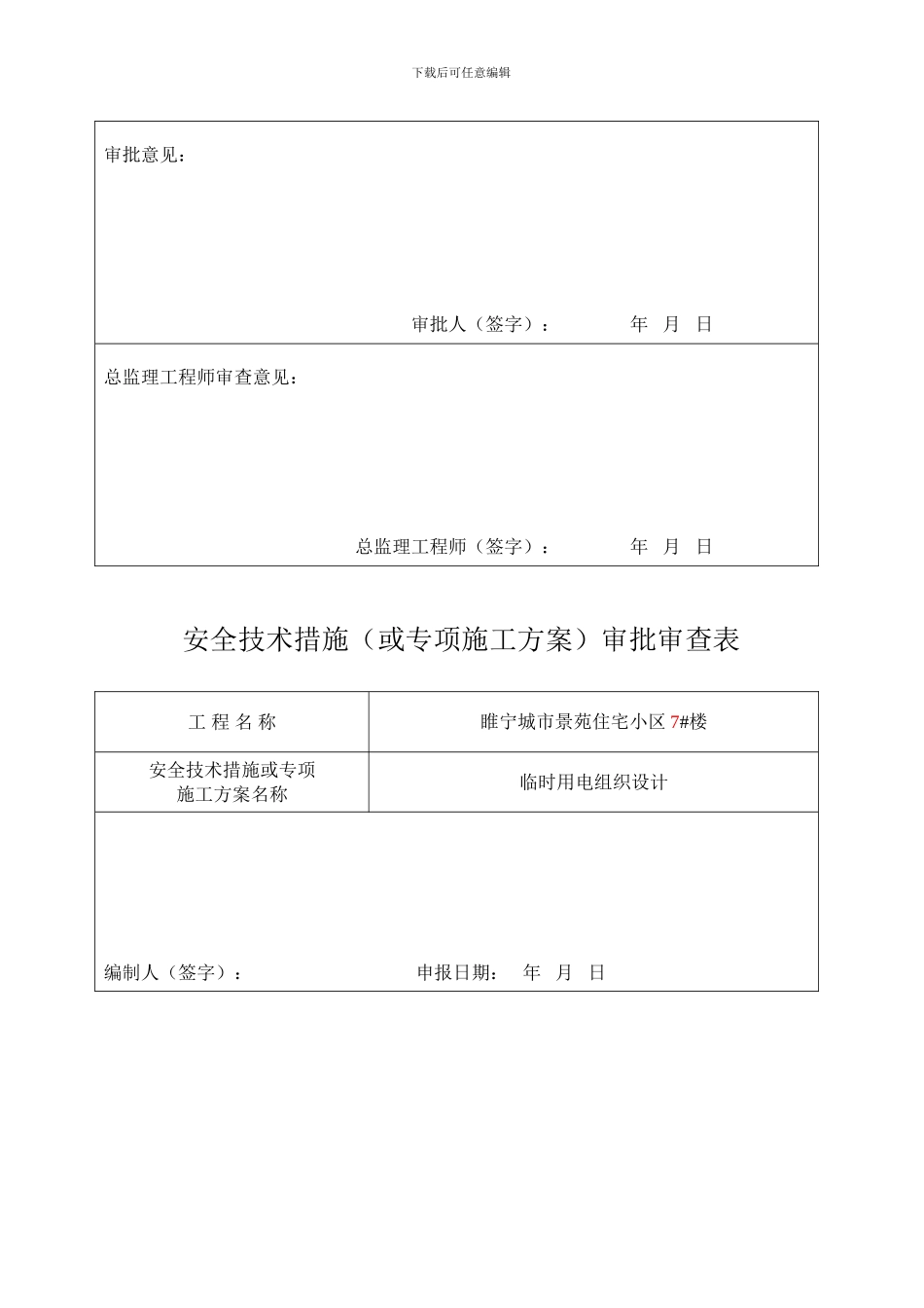 7#楼施工组织设计及专项方案审批表_第3页