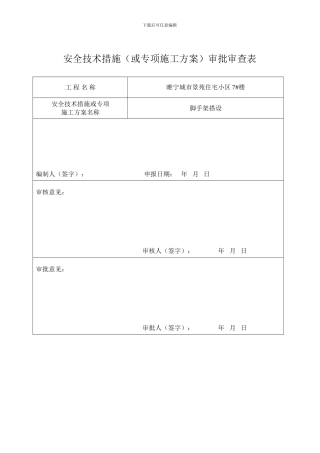 7#楼施工组织设计及专项方案审批表
