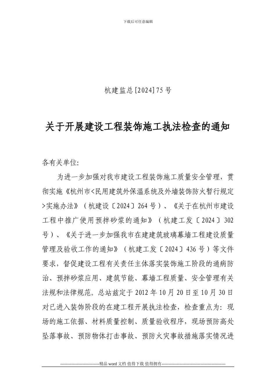 75号关于开展建设工程装饰施工执法检查的通知20240808160805_第1页