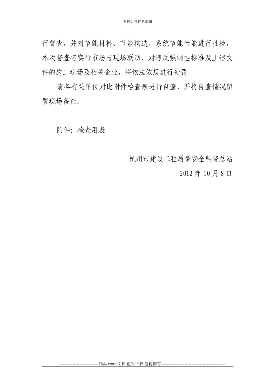 75号关于开展建设工程装饰施工执法检查的通知20240808160805_第2页