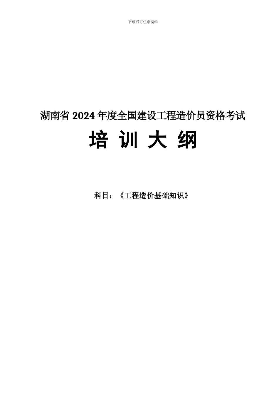 71728-湖南省2024年度全国建设工程造价-员资格考试《工程造价基础知识》-培训大纲_第1页