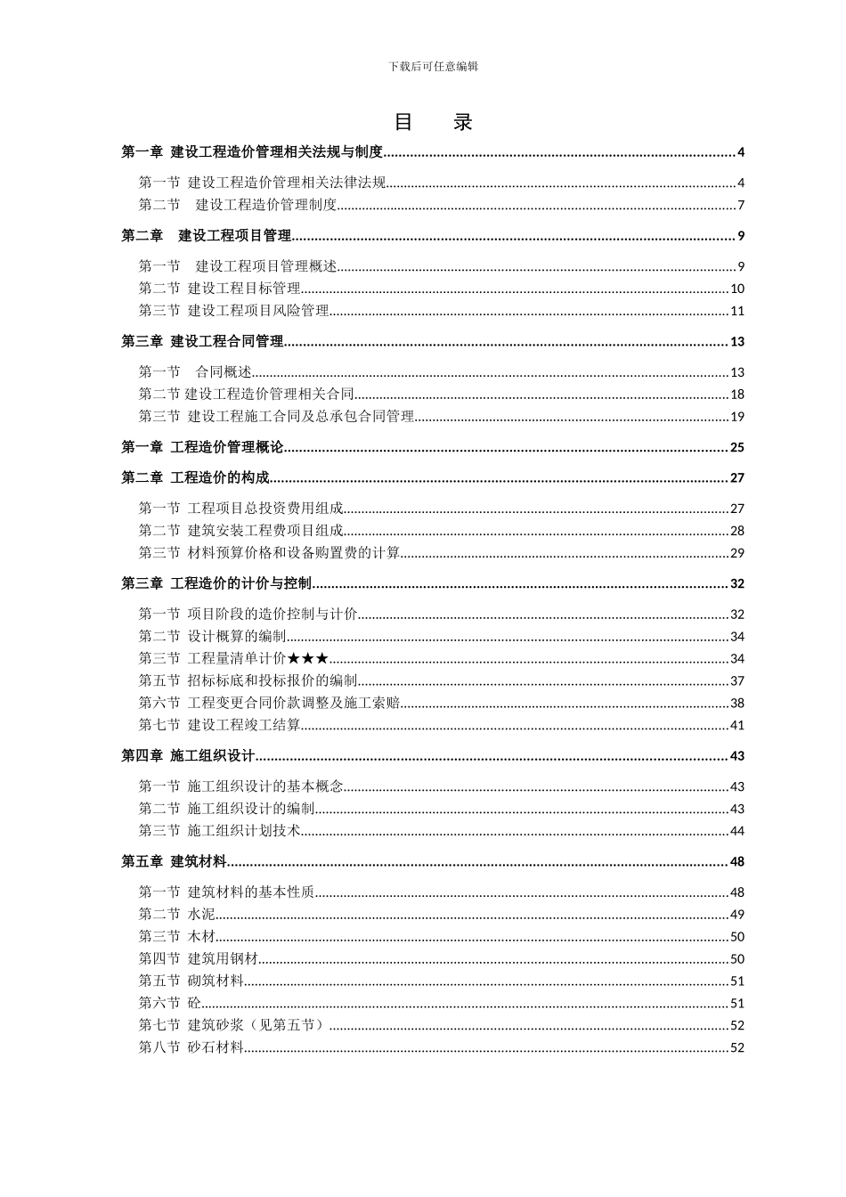 71728-湖南省2024年度全国建设工程造价-员资格考试《工程造价基础知识》-培训大纲_第2页