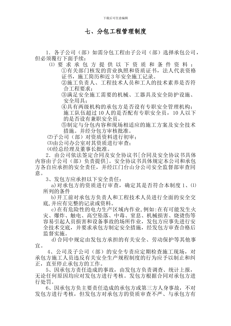 7、分包工程管理制度_第1页