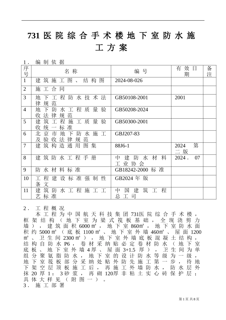 731医院防水施工方案_第1页