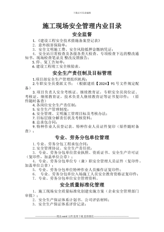 740b施工现场安全管理内业目录