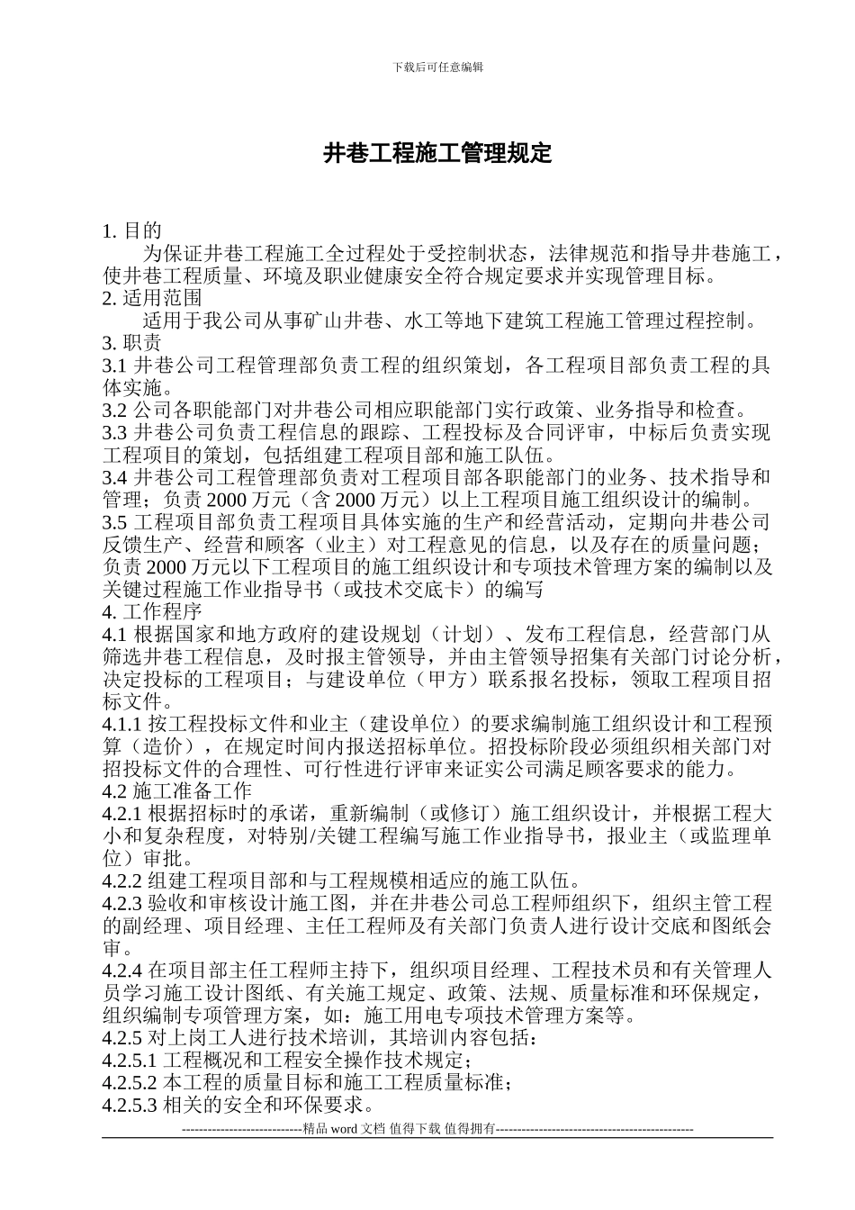 7井巷工程施工管理规定_第1页