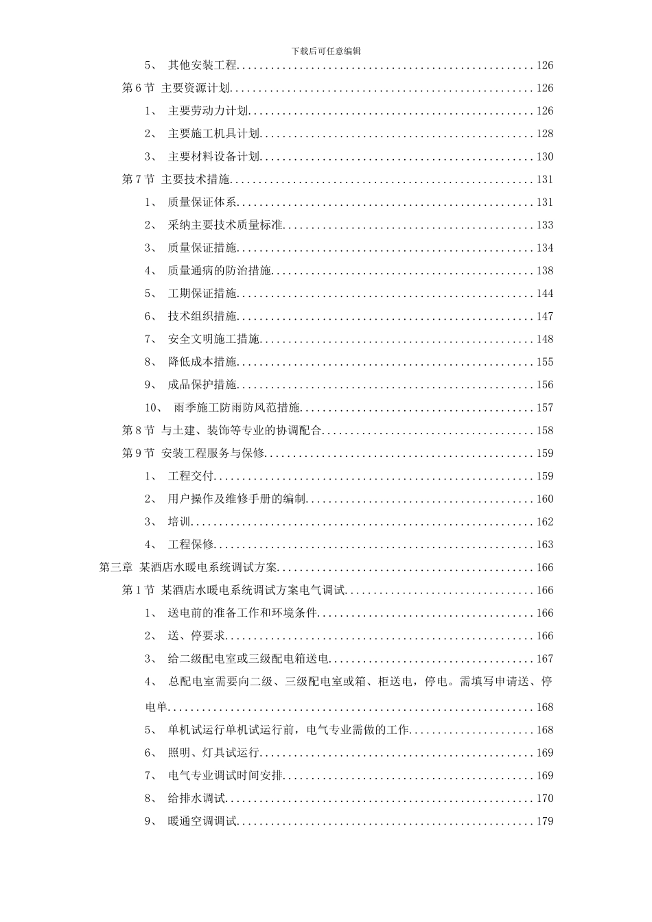 7套水电安装精选施工组织设计_第2页