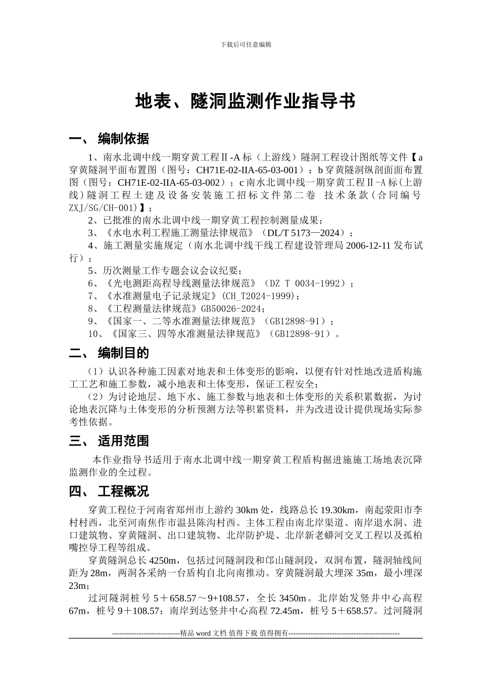 7地表监测作业指导书_第1页