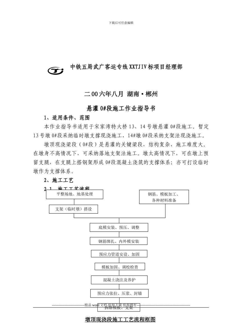 7-墩顶0#段施工作业指导书_第2页