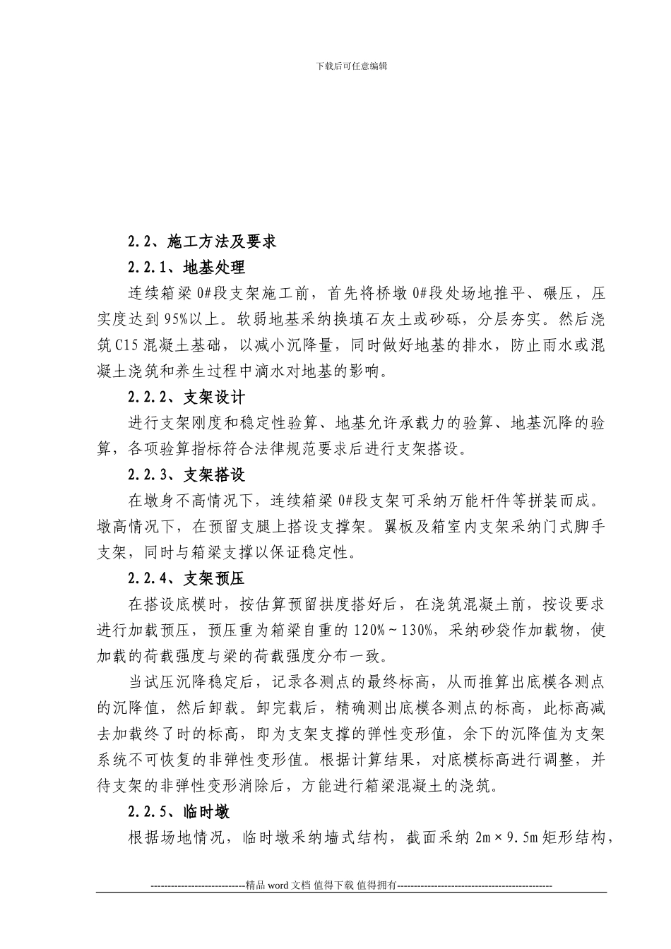 7-墩顶0#段施工作业指导书_第3页